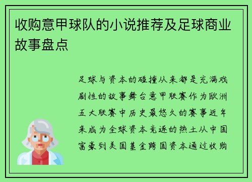 收购意甲球队的小说推荐及足球商业故事盘点