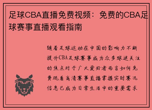 足球CBA直播免费视频：免费的CBA足球赛事直播观看指南