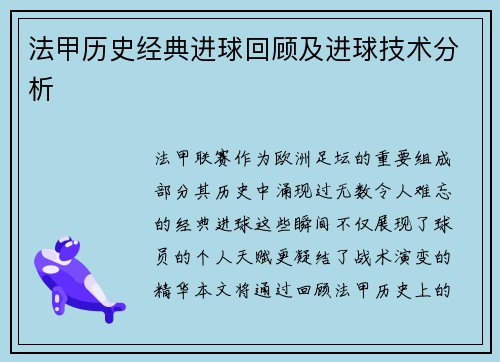 法甲历史经典进球回顾及进球技术分析