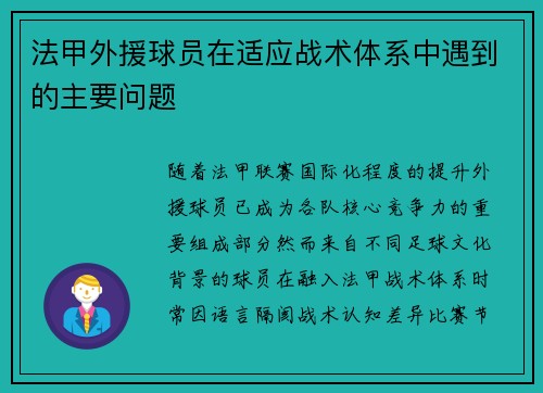 法甲外援球员在适应战术体系中遇到的主要问题
