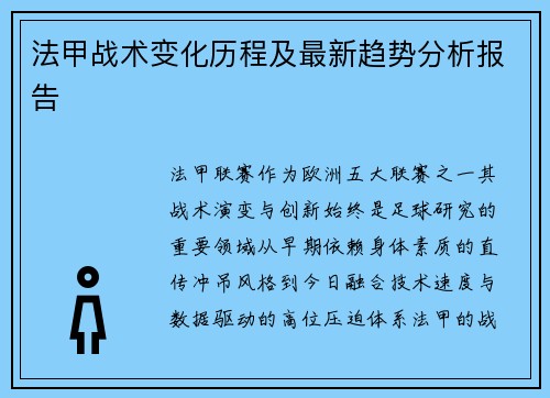 法甲战术变化历程及最新趋势分析报告