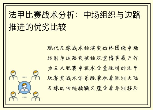 法甲比赛战术分析：中场组织与边路推进的优劣比较