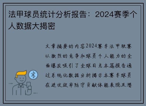 法甲球员统计分析报告：2024赛季个人数据大揭密