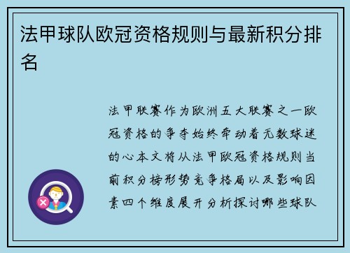 法甲球队欧冠资格规则与最新积分排名