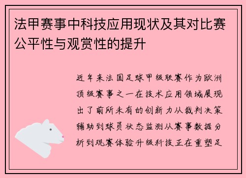 法甲赛事中科技应用现状及其对比赛公平性与观赏性的提升