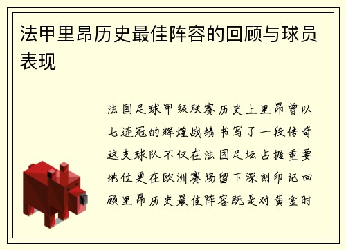 法甲里昂历史最佳阵容的回顾与球员表现